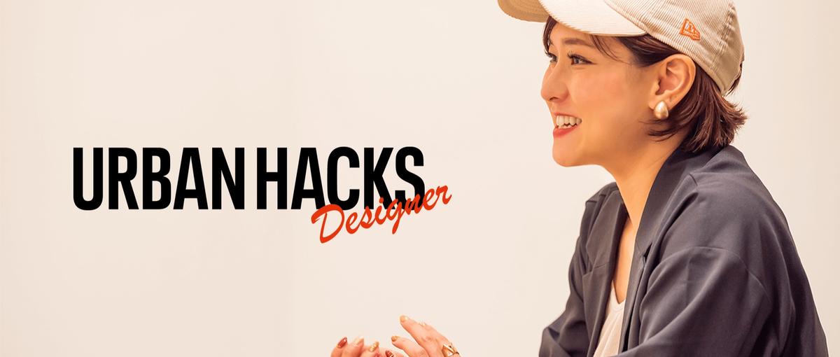 東急のDXプロジェクトURBAN HACKSのサービスデザイナー募集