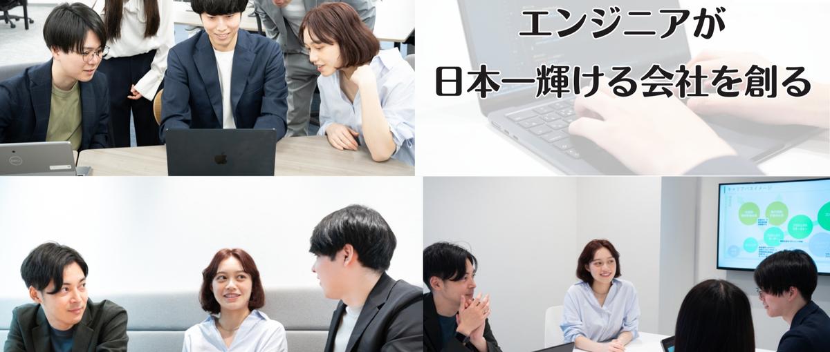 エンジニアが主役の会社で、あなたのキャリアを自由に描きませんか？