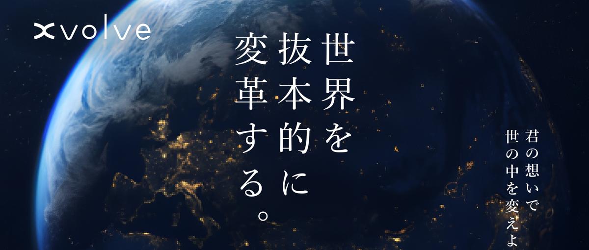 就活終わった3年生へ。世界を変える組織で圧倒的な成長を遂げませんか？