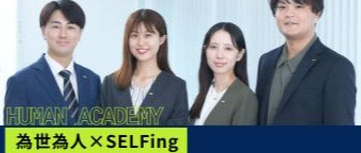 2027新卒募集！教育×営業の仕事で他者貢献と自己成長を叶える！