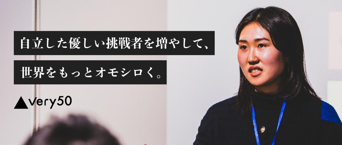 自立した優しい挑戦者を増やす｜高校生×社会起業家プロジェクトの企画