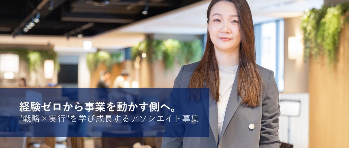 経験ゼロから事業を動かす側へ。"戦略×実行"を学び成長するアソシエイト募集