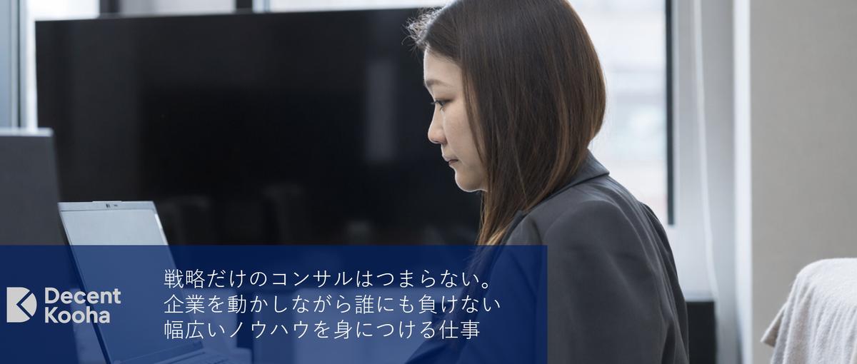 戦略だけのコンサルはつまらない。企業を動かし幅広いノウハウを身につける。