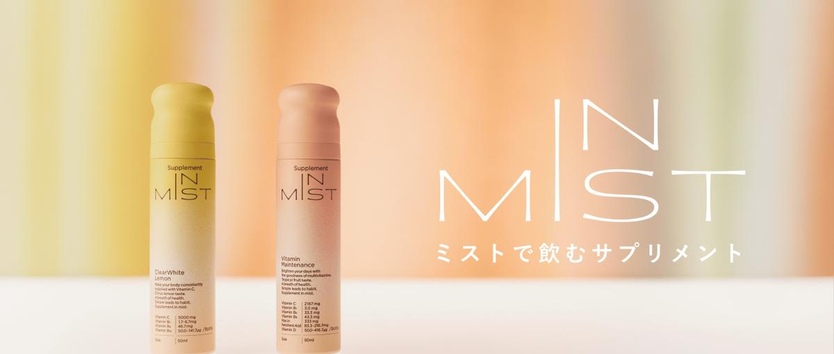 サントリー発！新形態サプリメントIN MIST のコアメンバーを募集！