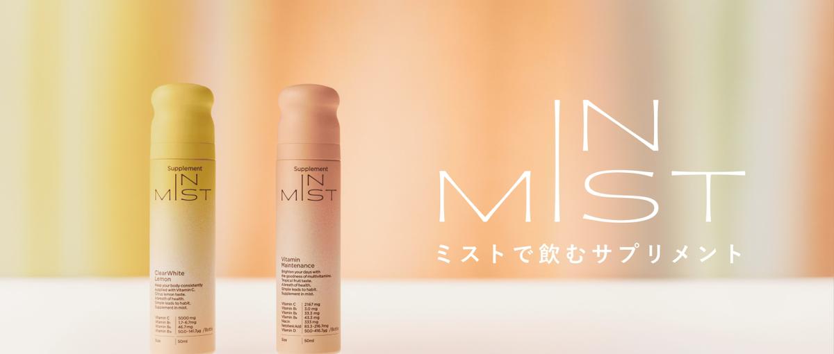 サントリー発！新形態サプリメントIN MIST のコアメンバーを募集！