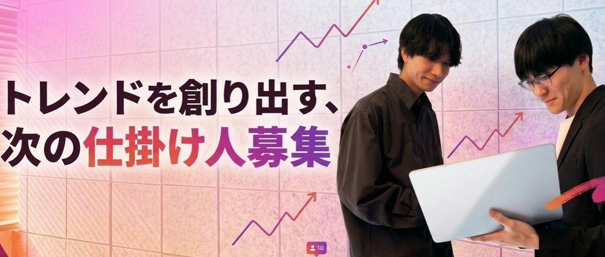 マーケで事業を伸ばす当事者に｜広告運用リーダーポジション募集！