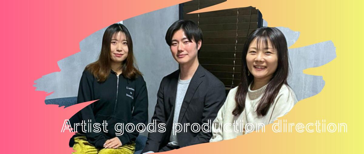 推しの世界観をカタチにする　アーティストグッズ制作ディレクター募集！