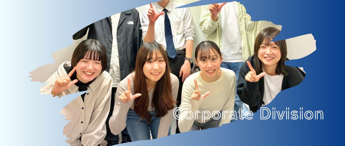 会社の土台を創る｜急成長ベンチャーのコーポレートメンバー募集！