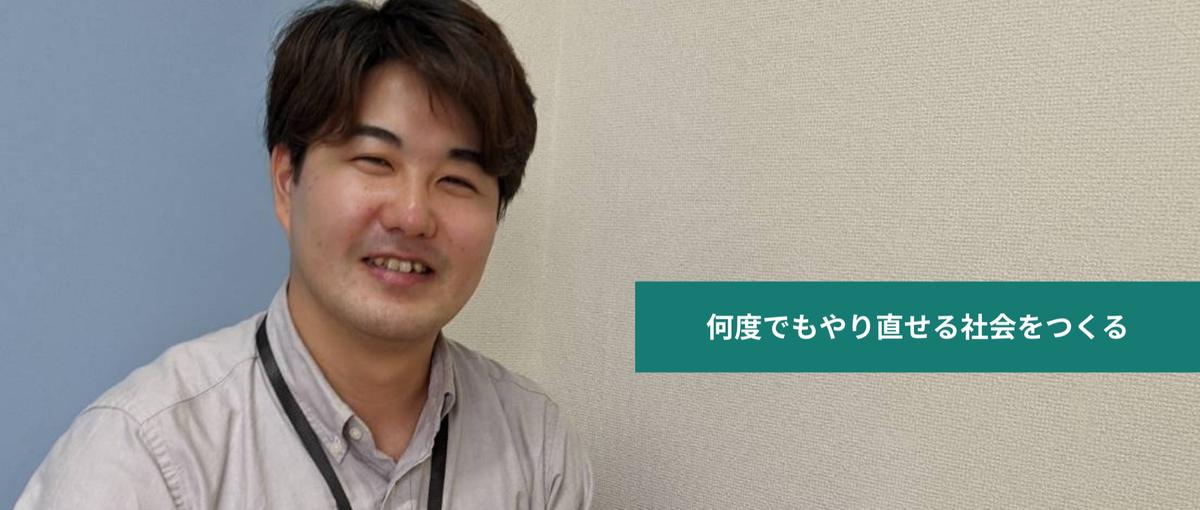 ひきこもり支援の最前線で、持続可能な仕組みを作る。支援×問題解決を仕事に。