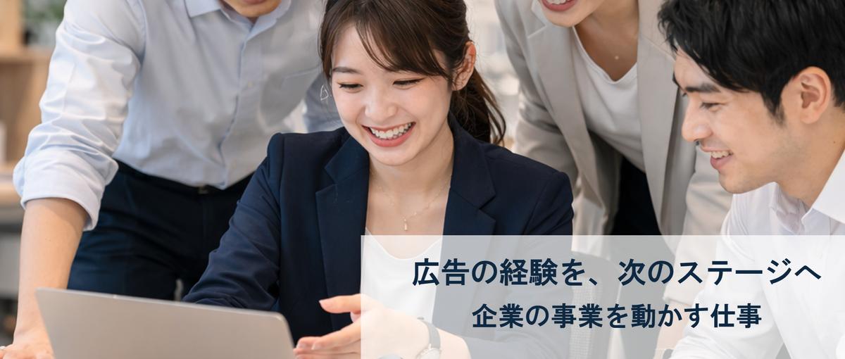広告の経験を、次のステージへ。コンサルタントとして企業の事業を動かす仕事
