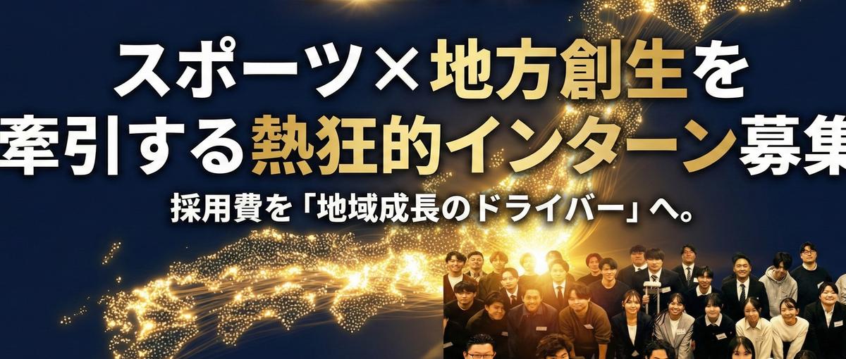 ４７都道府県へ！本田圭佑氏も認めた新事業！地方創生を担う熱狂的な学生求む