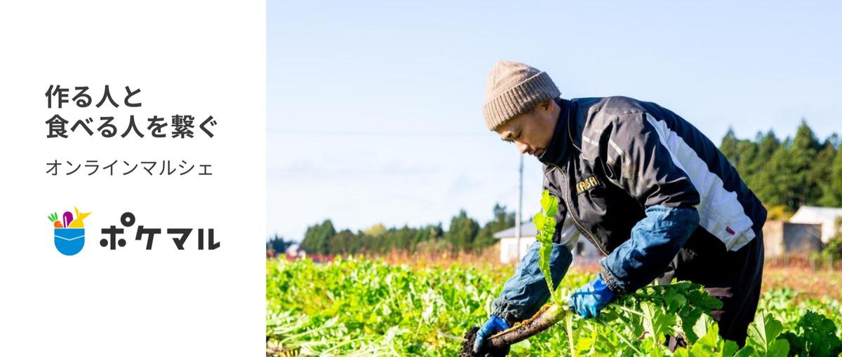 生産者と消費者が直接つながる新しい食流通をテクノロジーで広げる！PdM募集
