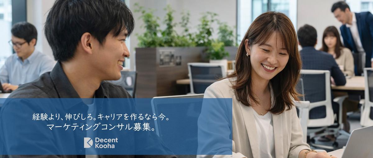 経験より、伸びしろ。キャリアを作るなら今。マーケティングコンサル募集。