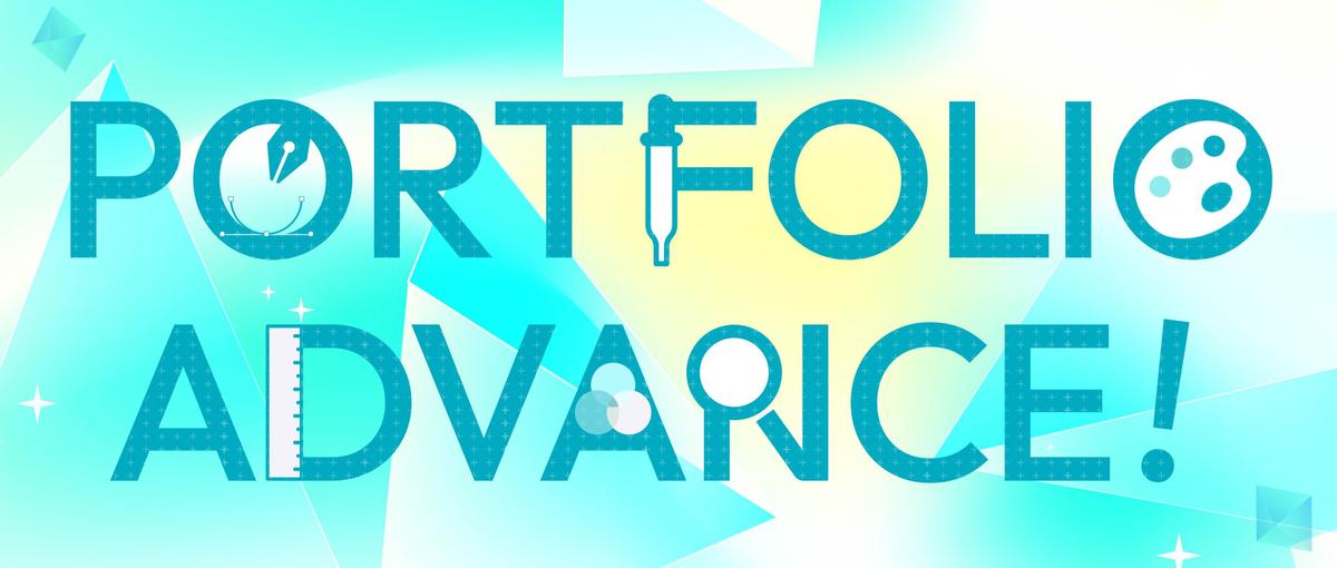 ポートフォリオ相談会 PORTFOLIO ADVANCE!