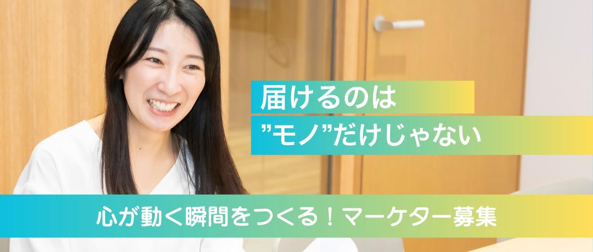 売るだけじゃない、心を動かすマーケターへ！エンタメ系Webマーケ募集