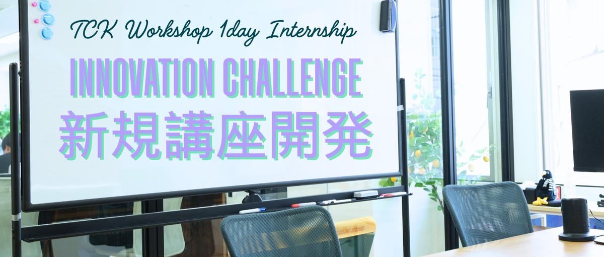 Innovation Challenge 新規講座開発ワークショップ