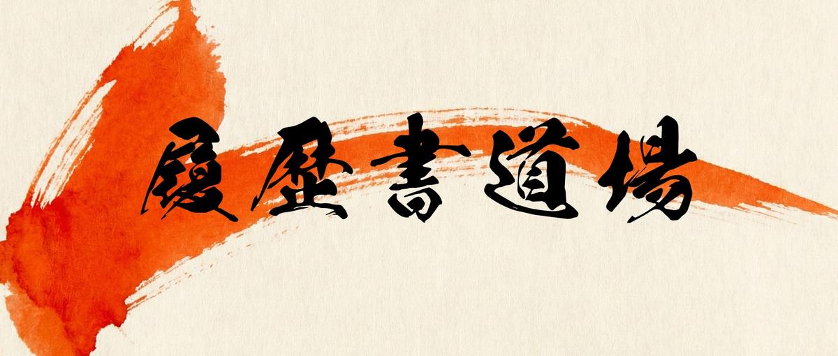 Speee履歴書道場！超難関企業への書類通過を目指して