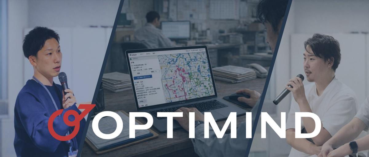 最適化アルゴリズムで顧客課題を解決する！システムコンサルタントを募集