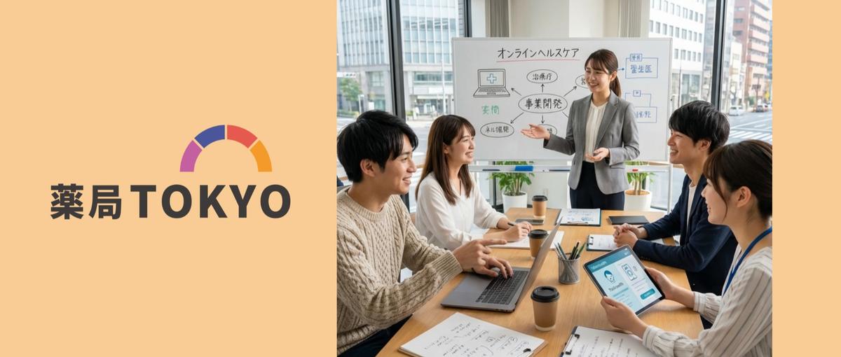 薬局×テクノロジーの新たな取り組み！店舗マネジメントに携わるインターン募集