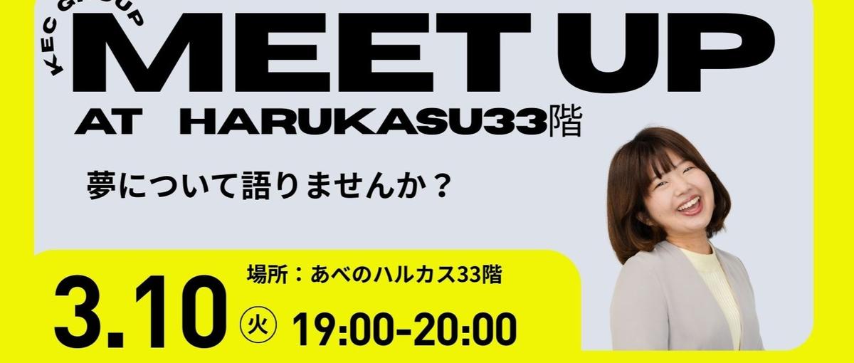日本一カジュアル？ハルカスでごはんを食べながら夢について語りませんか？
