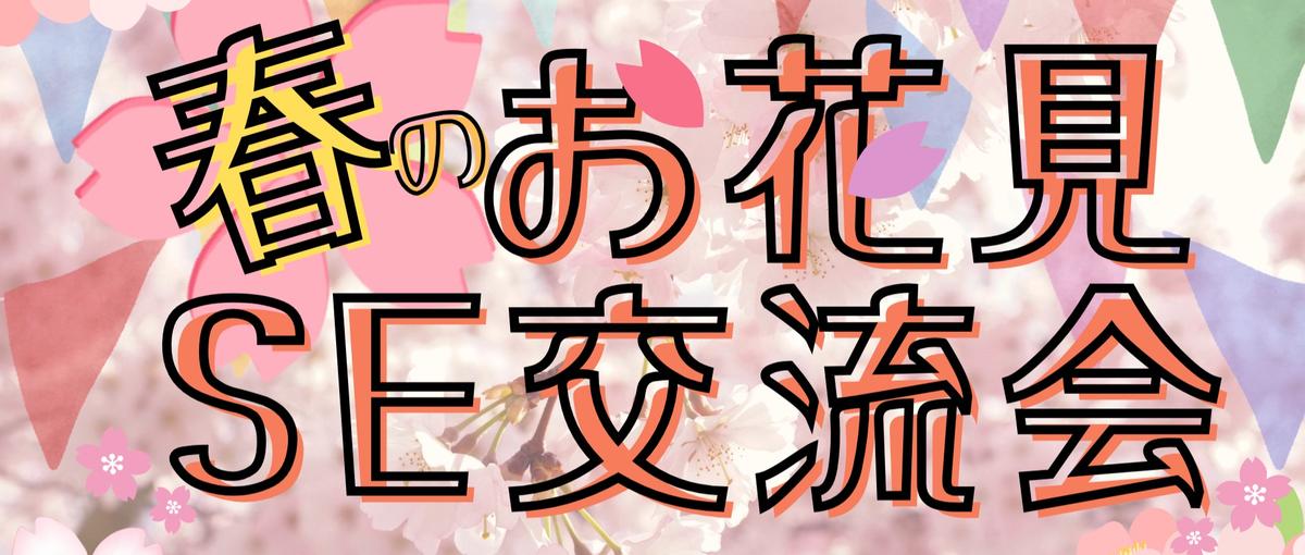 集まれITエンジニア！お花見しながらSE交流会しましょう！