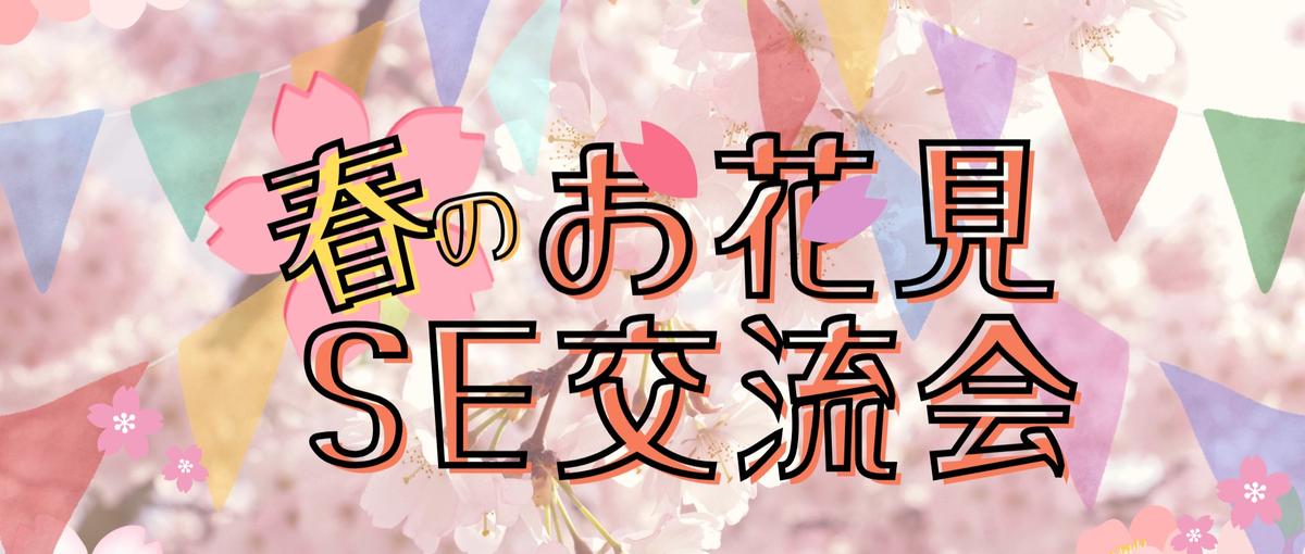 集まれITエンジニア！春を楽しみながら交流しませんか？