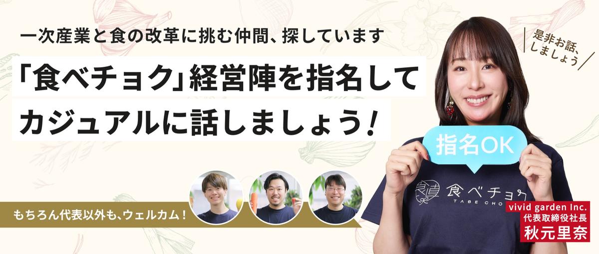 一次産業を変える。その本気度、経営陣が直接話します