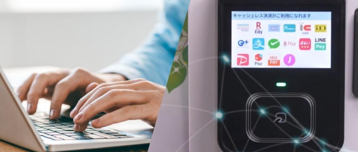 ITで世界を楽しく！電子決済端末事業のテクニカルサポート募集！