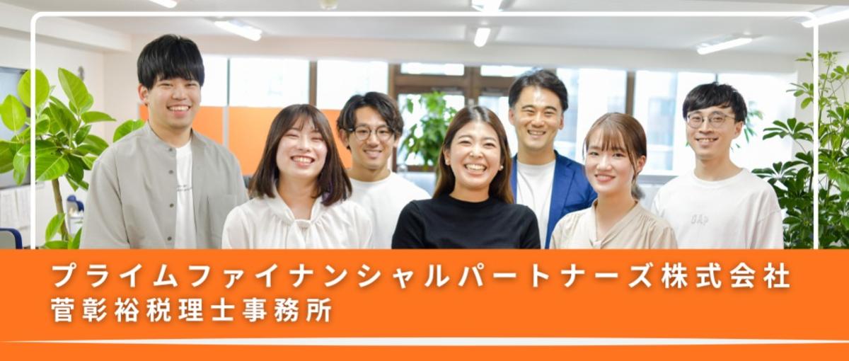 未来の事業を創りたい！経営者のパートナーを目指す税務スタッフ仲間を募集！