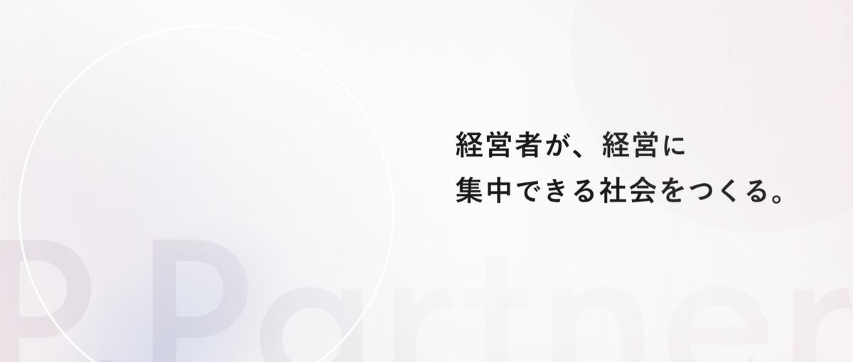 顧客の経営者の隣で。同じ視座で課題を見て、解決に向けて伴走しませんか？
