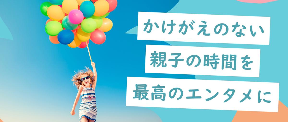 100万フォロワーのバズメディアを動かす！親子×エンタメのインターン募集！