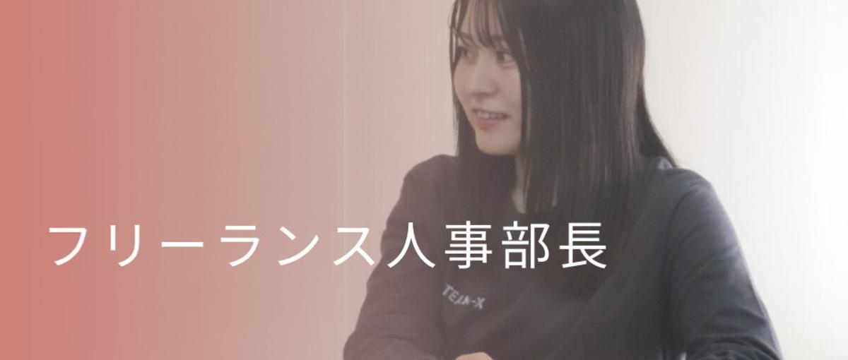 フリーランス人事｜クライアントの日常に入り込む人事責任者　