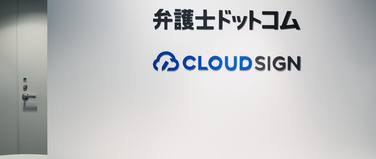 クラウドサインを基点とした、公共・自治体に対するDX推進