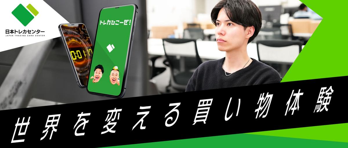 エンジニア職｜トレカを通じて人々に幸せを届け、世界を驚かす！