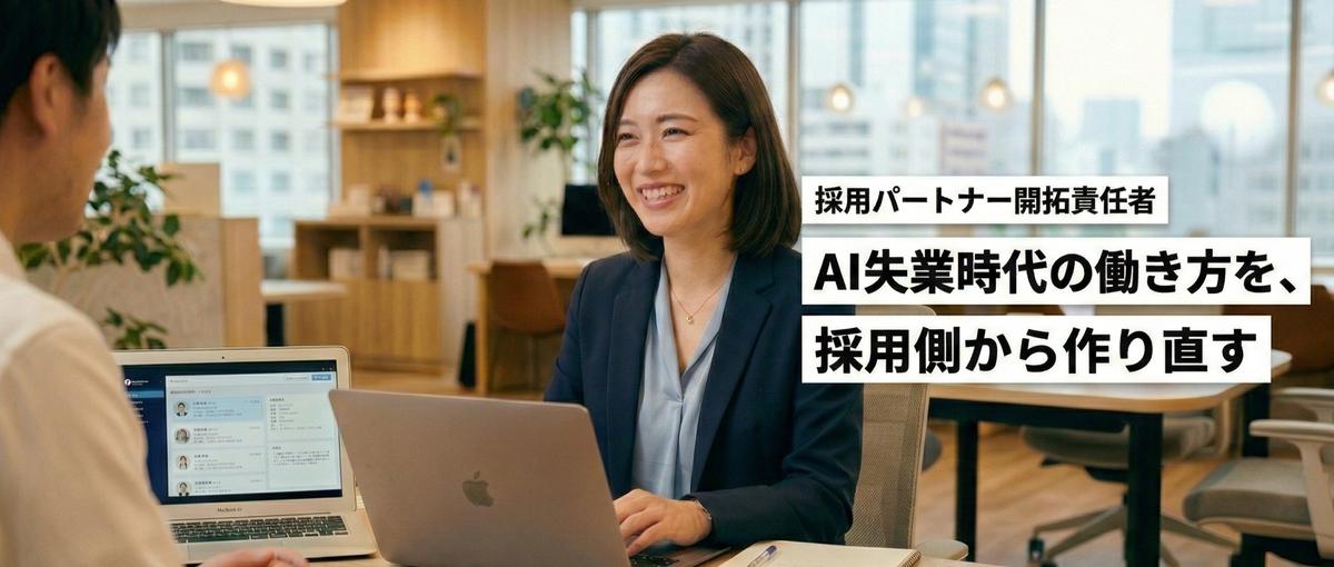 AI失業時代の働き方を、採用側からつくり直す 1人目法人営業 
