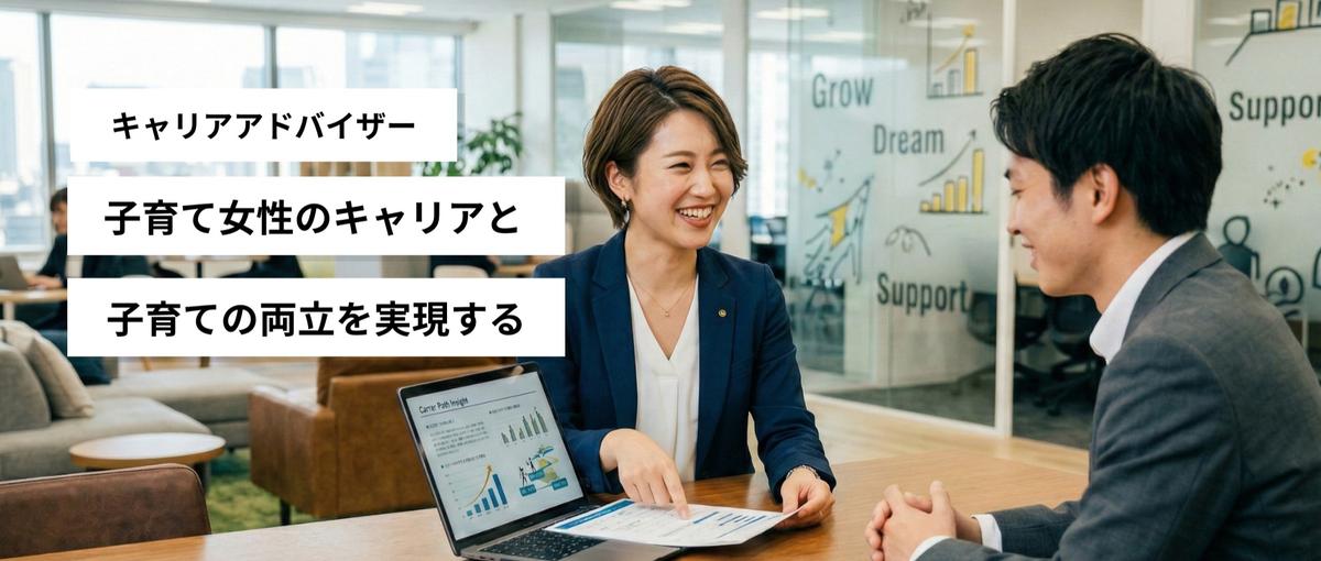 子育て女性のキャリアと子育ての両立を実現するキャリアアドバイザー募集