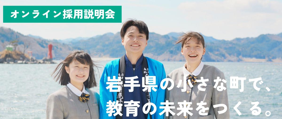 岩手県の小さな町で、教育の未来をつくる仕事をご紹介！／資格不要・未経験OK
