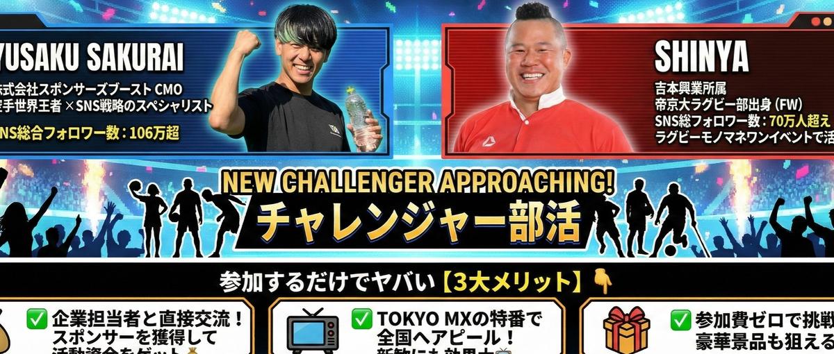 TOKYO MX出演：部活・サークル勢を熱狂させるガチ大運動会募集！！