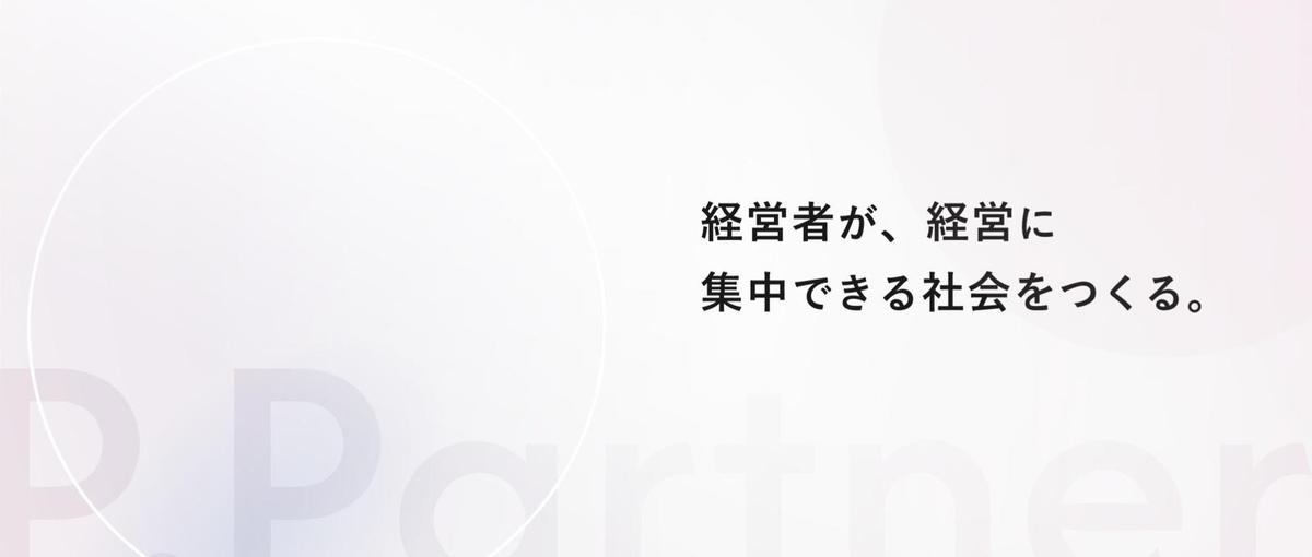 採用から育成まで、全て自分の手で。横断的な経験で人事のプロになりませんか？