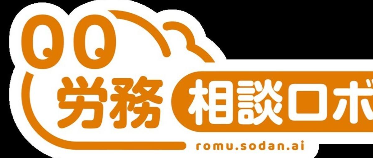 社労士の専門性を活かして事業開発！生成AI労務相談ロボット