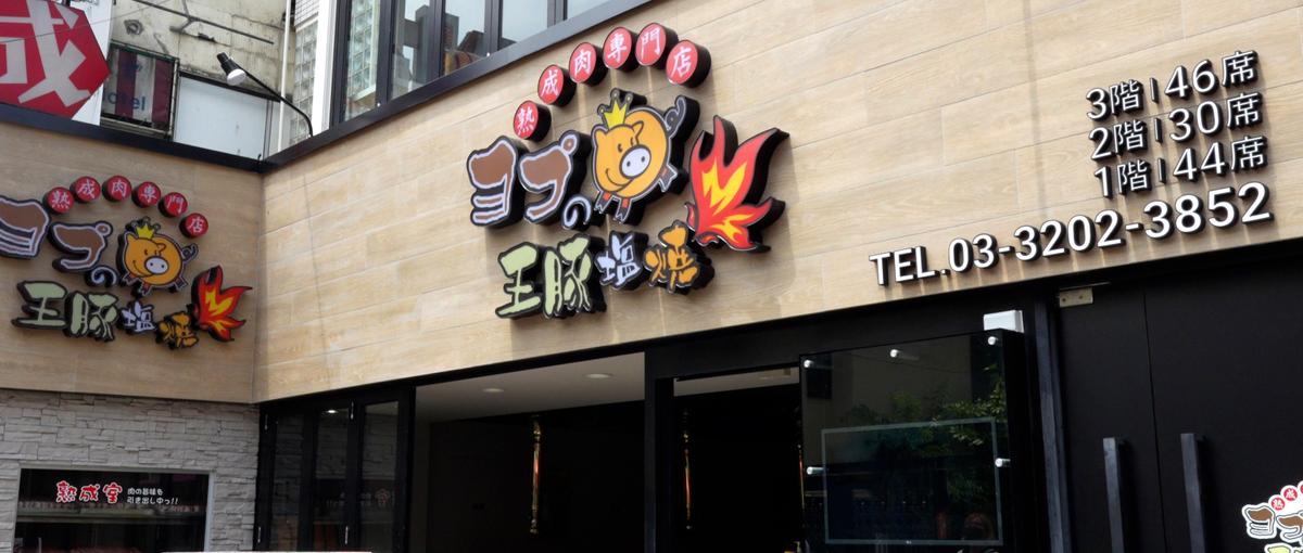 新大久保で大人気のサムギョプサル店！ホールアルバイト大募集中！