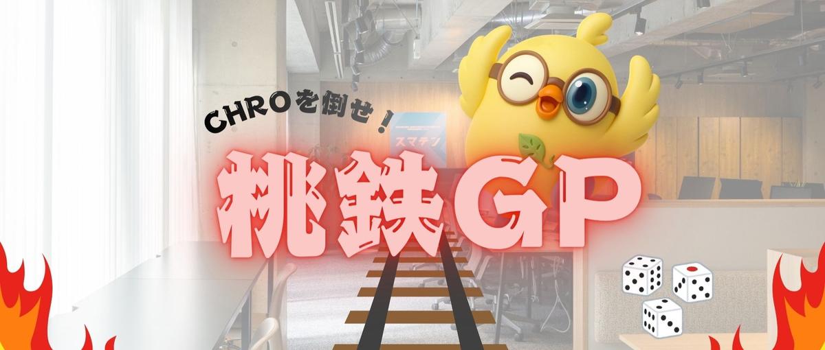 27卒│スマートに勝て！執行役員CHROと本気で戦う桃鉄大会！！