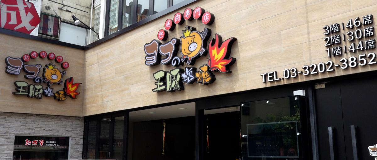 新大久保で大人気のサムギョプサル店！ホール社員大募集中！