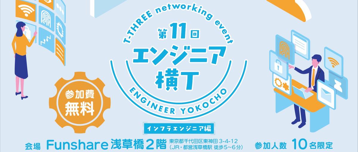 第11回エンジニア横丁  インフラエンジニア編