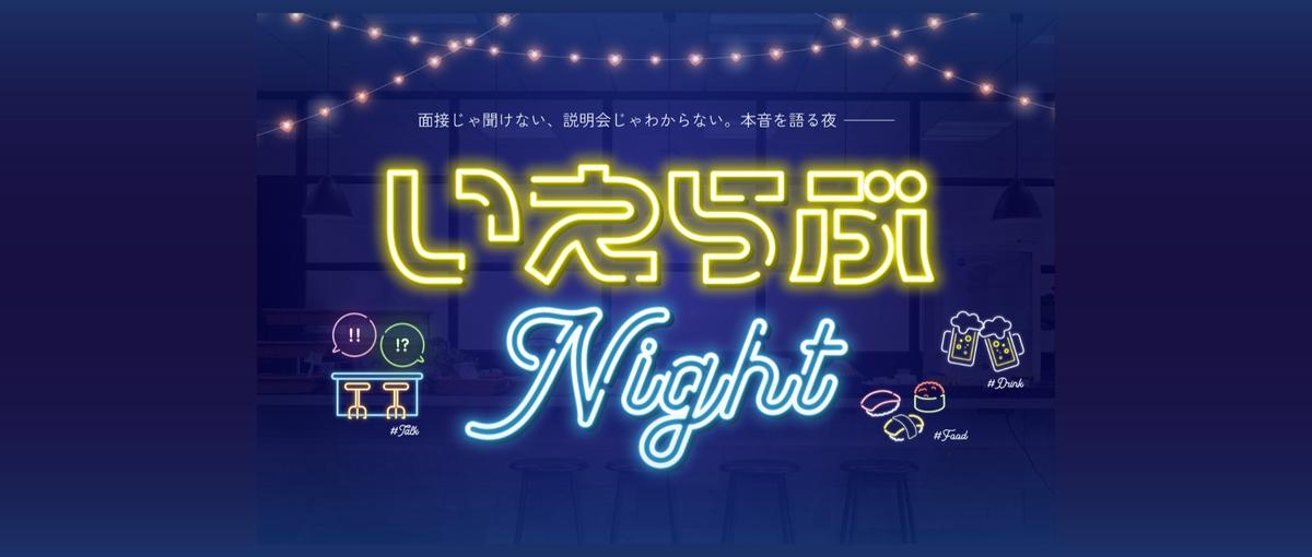 この人と働きたい！が見つかる社員交流会｜いえらぶNight