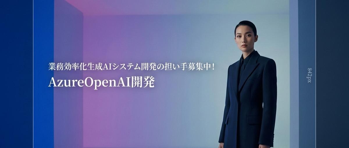 業務効率化生成AIシステム開発の担い手募集中！AzureOpenAI開発