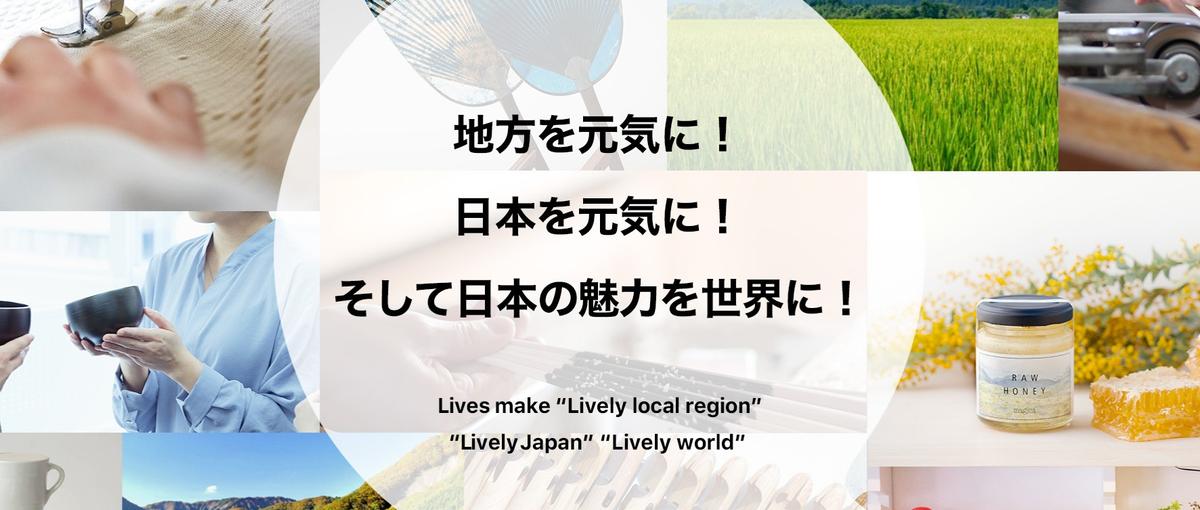 地域・産地・中小企業の稼ぎを創出 最高に面白い明日を共創しませんか｜27卒