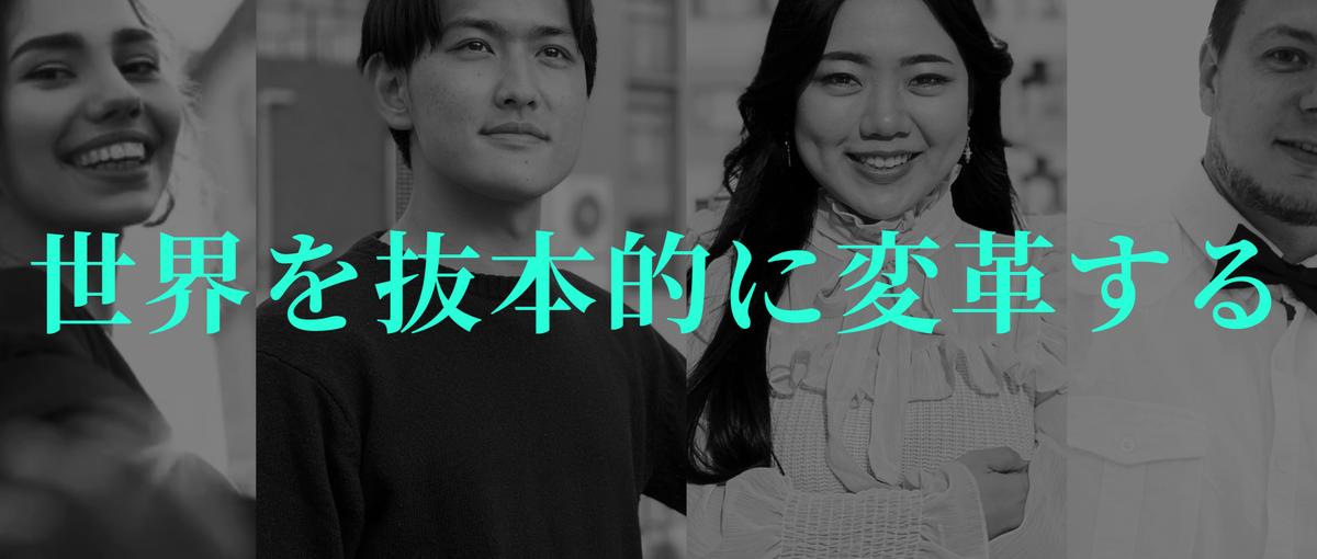 本気で世界を変えたい人しかいません。世直し集団が創業メンバー募集！