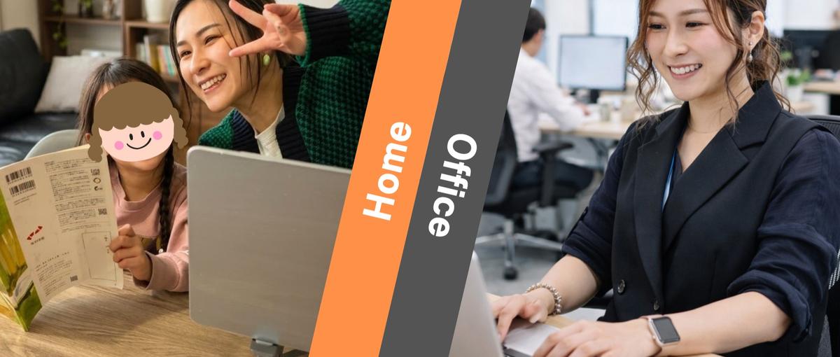 子供の学校行事や習い事が優先！家で仕事もOK