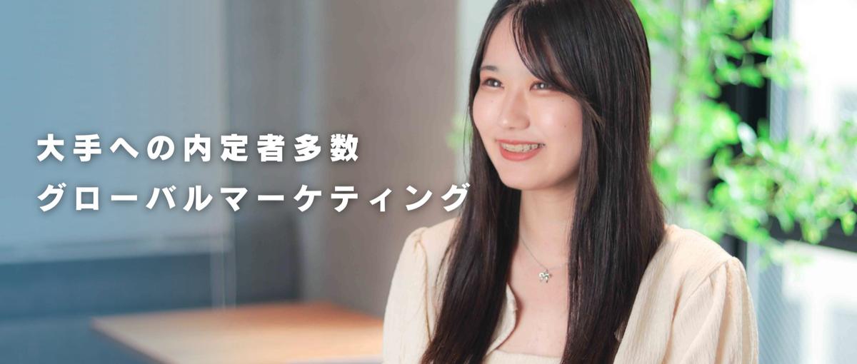大手への内定者多数！ガクチカに繋がるグローバルマーケ！